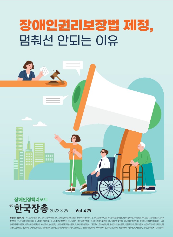 정책리포트 제429호 '장애인권리보장법 제정, 멈춰선 안되는 이유' 대문사진